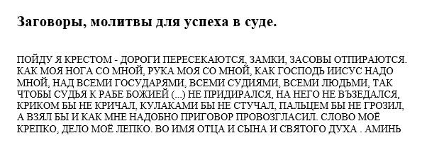 Змова молитва на суд: як виграти справу