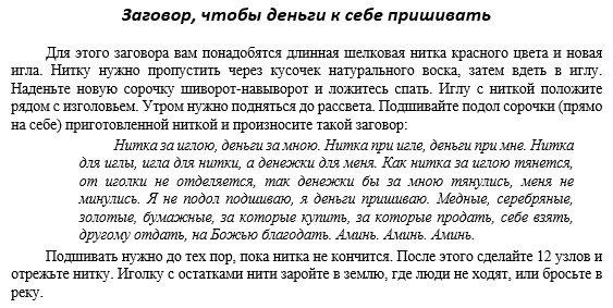 Змова на червону нитку читати в домашніх умовах на сім вузлів на гроші і любов