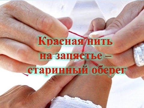 Змова на червону нитку