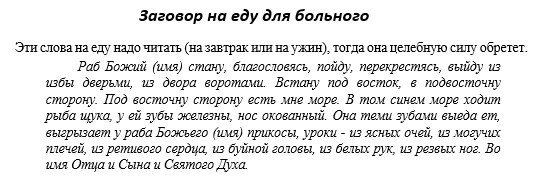Змова на їжу на любов чоловіка