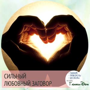 Змова на любов чоловіка на відстані