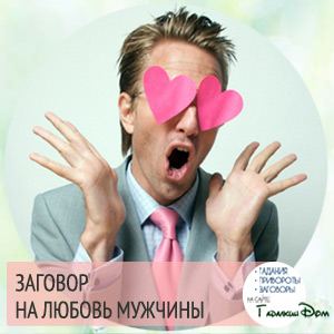 Змова на любов чоловіка на відстані