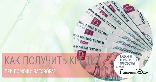 Змова на отримання кредиту