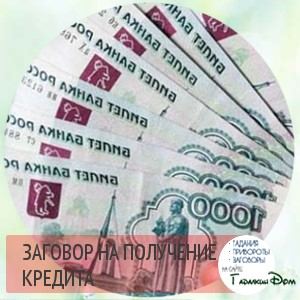 Змова на отримання кредиту