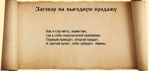 Змова на продаж машини: правила виконання, очищення енергетики, варіанти змов