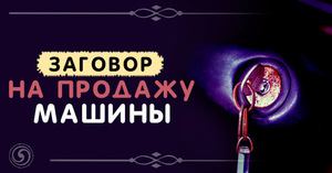 Змова на продаж машини: правила виконання, очищення енергетики, варіанти змов