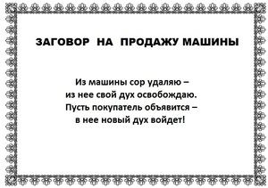 Змова на продаж машини: правила виконання, очищення енергетики, варіанти змов