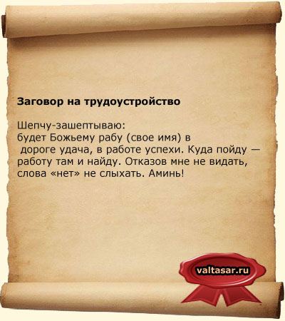 Змова на роботу щоб швидко влаштуватися