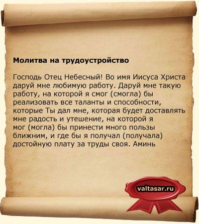 Змова на роботу щоб швидко влаштуватися