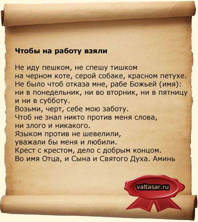 Змова на роботу щоб швидко влаштуватися