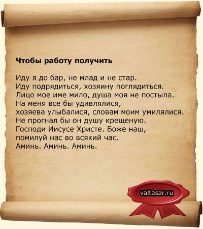 Змова на роботу щоб швидко влаштуватися
