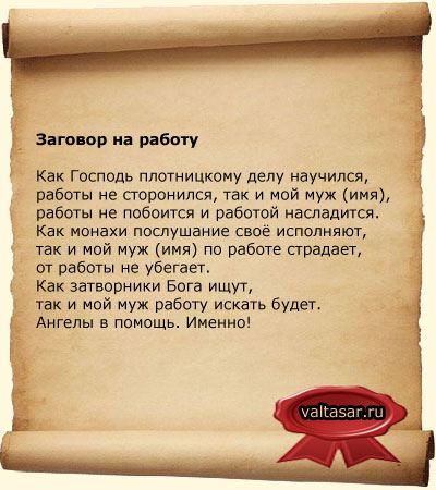 Змова на роботу щоб швидко влаштуватися