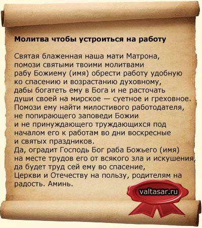 Змова на роботу щоб швидко влаштуватися