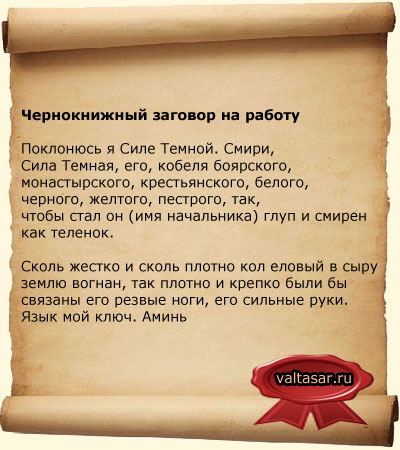 Змова на роботу щоб швидко влаштуватися