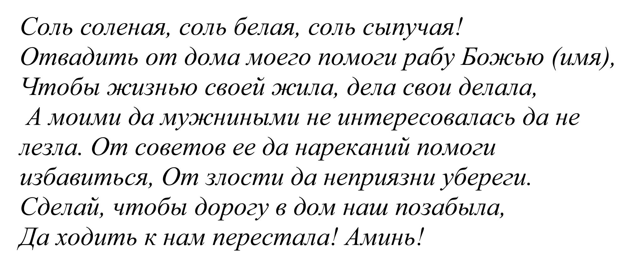 Змова на свекруху