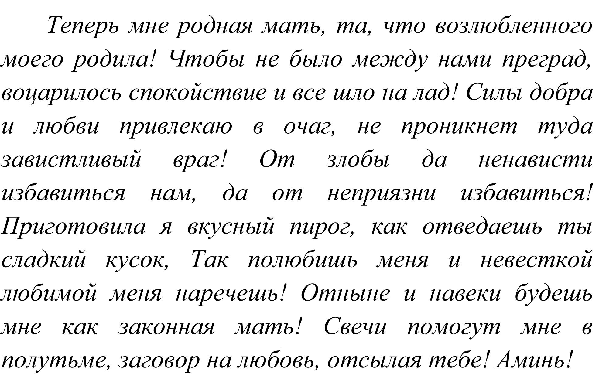 Змова на свекруху