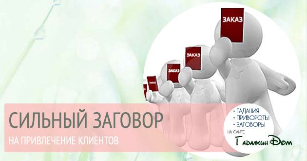 Змова на залучення клієнтів: читати правила дії