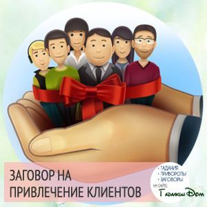 Змова на залучення клієнтів: читати правила дії