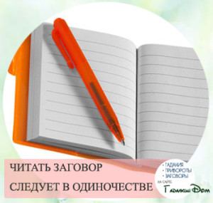 Змова щоб хлопець подзвонив відразу ж після прочитання ритуалу