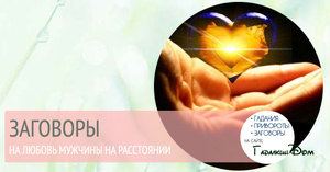Змова в молодика на любов чоловіка, сильний приворот в нову місяць, вирок по фотографії