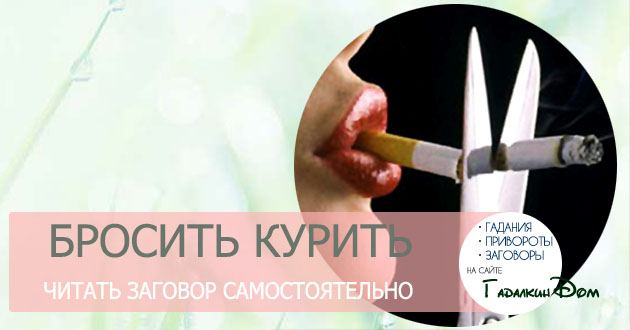 Змова від куріння: читати самому курцеві в домашніх умовах
