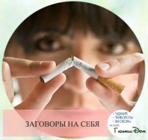 Змова від куріння: читати самому курцеві в домашніх умовах