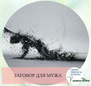 Змова від куріння: читати самому курцеві в домашніх умовах