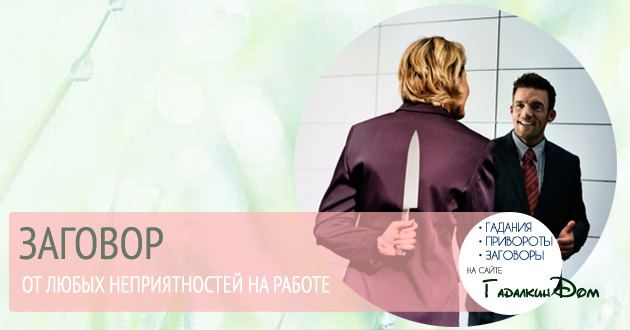Змова від неприємностей на роботі читати