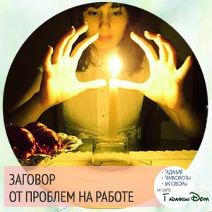 Змова від неприємностей на роботі читати