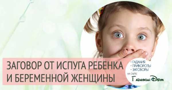 Змова від переляку