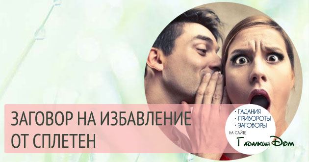 Змова від пліток: закрий заздрісникам рот