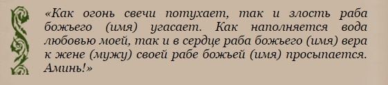 Змова від ревнощів