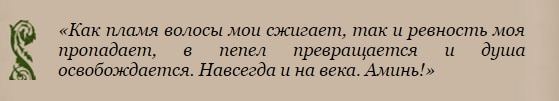 Змова від ревнощів