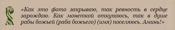 Змова від ревності
