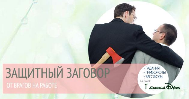 Змова від ворогів на роботі щоб їм повернулося погане
