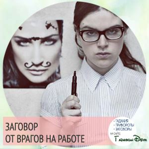 Змова від ворогів на роботі щоб їм повернулося погане