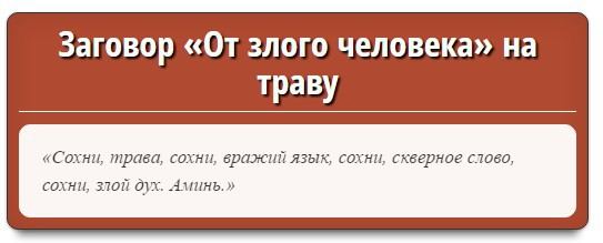 Змова від злих людей
