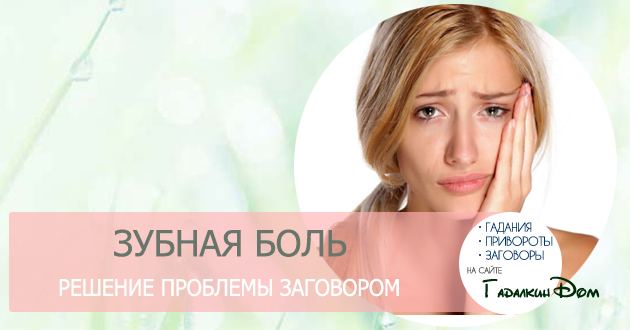 Змова від зубного болю: читати самостійно в домашніх умовах