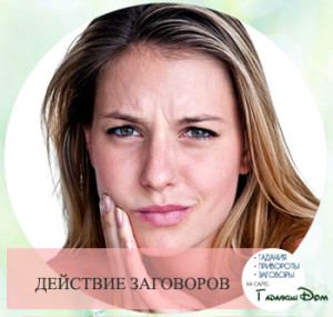 Змова від зубного болю: читати самостійно в домашніх умовах