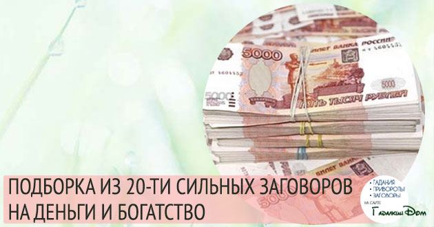 Змови гроші: біла магія в домашніх умовах привертає достаток!