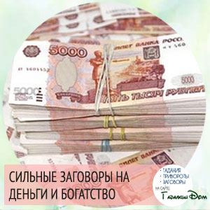 Змови гроші: біла магія в домашніх умовах привертає достаток!