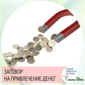 Змови гроші: біла магія в домашніх умовах привертає достаток!