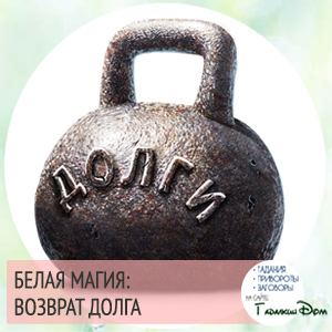Змови гроші: біла магія в домашніх умовах привертає достаток!
