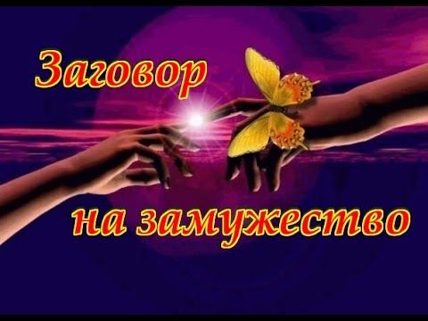 Змови і молитви на вдале і щасливе заміжжя, молитва Мотрону Московської і Богородиці