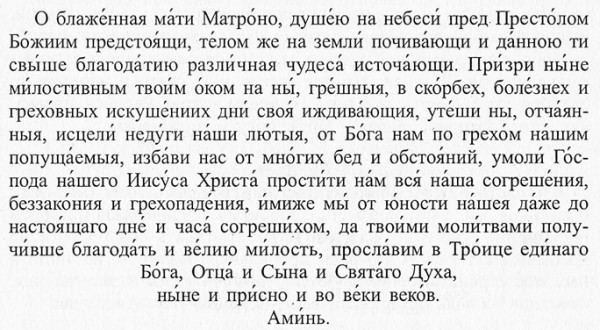 Змови і молитви на вдале і щасливе заміжжя, молитва Мотрону Московської і Богородиці