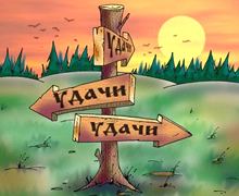 Змови і ритуали на залучення удачі
