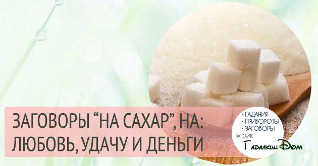 Змови на цукор для залучення грошей, любові і удачі