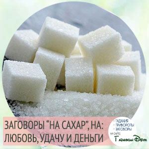 Змови на цукор для залучення грошей, любові і удачі