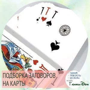 Змови на карти, щоб вони говорили правду