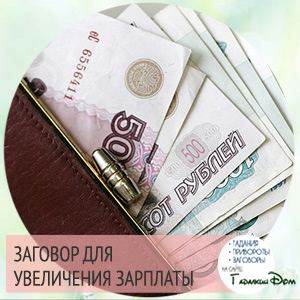 Змови на удачу і гроші: як читати в домашніх умовах?